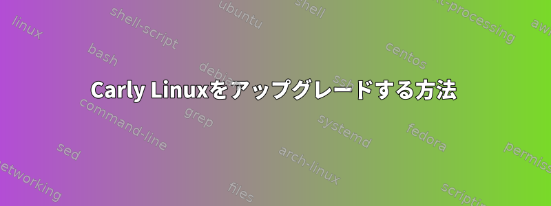 Carly Linuxをアップグレードする方法