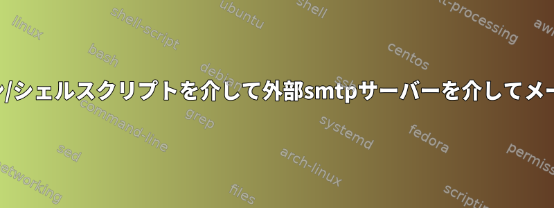 コマンドライン/シェルスクリプトを介して外部smtpサーバーを介してメールを送信する