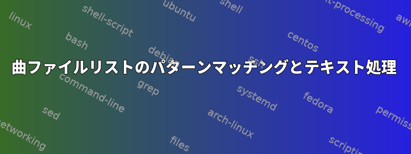 曲ファイルリストのパターンマッチングとテキスト処理