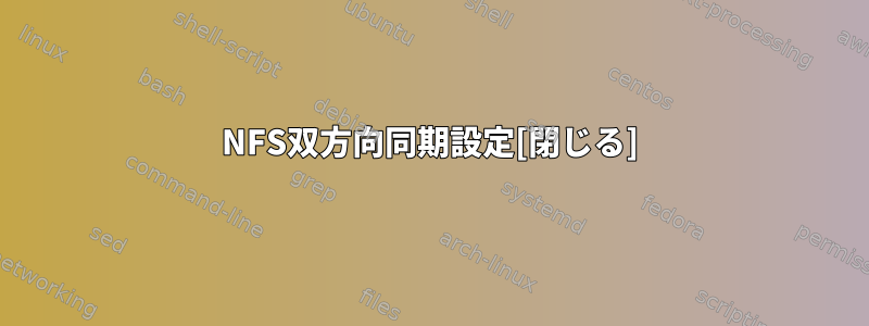 NFS双方向同期設定[閉じる]