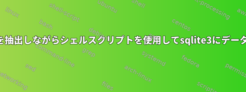 ファイルからデータを抽出しながらシェルスクリプトを使用してsqlite3にデータベースを埋める方法