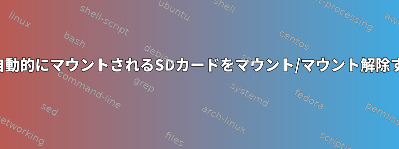 起動時に自動的にマウントされるSDカードをマウント/マウント解除するには？