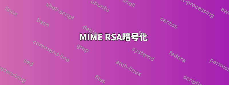 MIME RSA暗号化