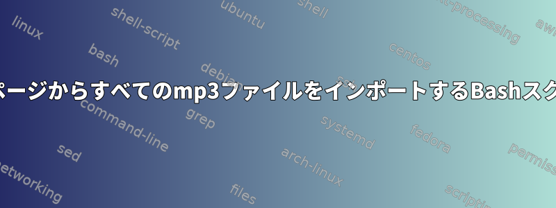 HTMLページからすべてのmp3ファイルをインポートするBashスクリプト