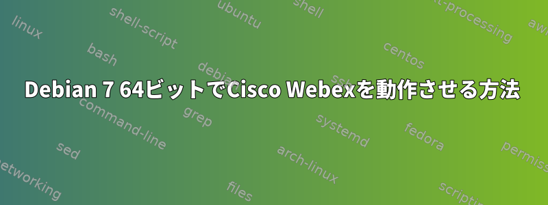 Debian 7 64ビットでCisco Webexを動作させる方法