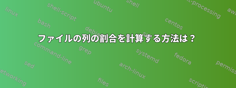 ファイルの列の割合を計算する方法は？