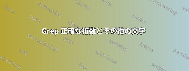 Grep 正確な桁数とその他の文字