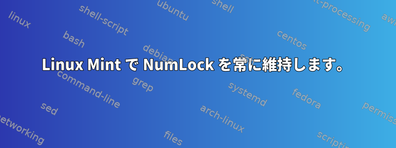 Linux Mint で NumLock を常に維持します。