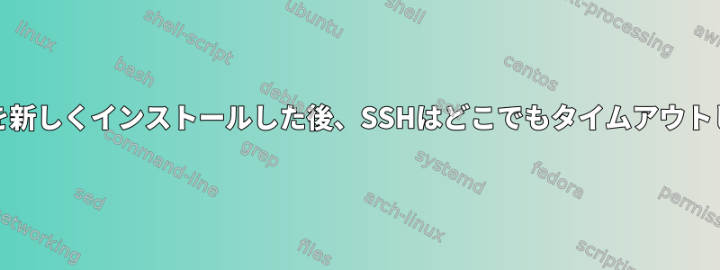 RHEL7を新しくインストールした後、SSHはどこでもタイムアウトします。