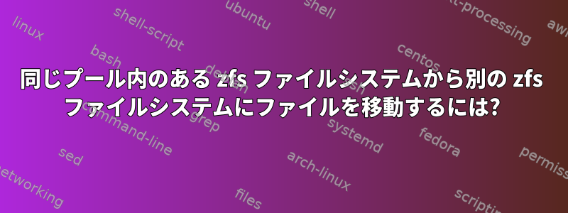 同じプール内のある zfs ファイルシステムから別の zfs ファイルシステムにファイルを移動するには?