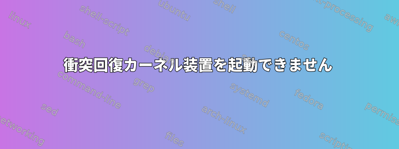 衝突回復カーネル装置を起動できません