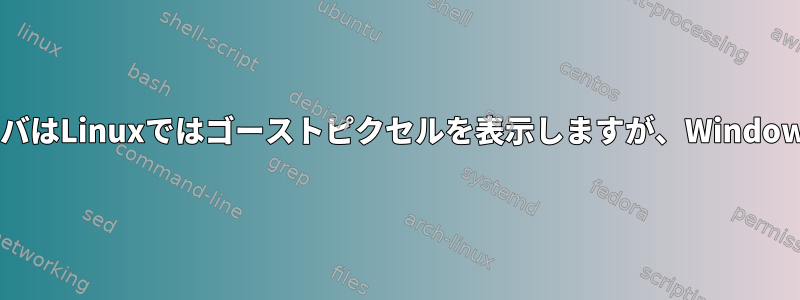 ディスプレイドライバはLinuxではゴーストピクセルを表示しますが、Windowsでは表示しません