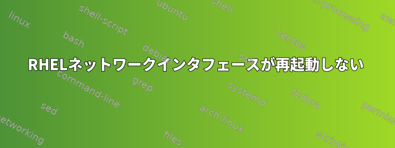 RHELネットワークインタフェースが再起動しない