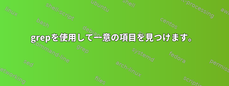 grepを使用して一意の項目を見つけます。