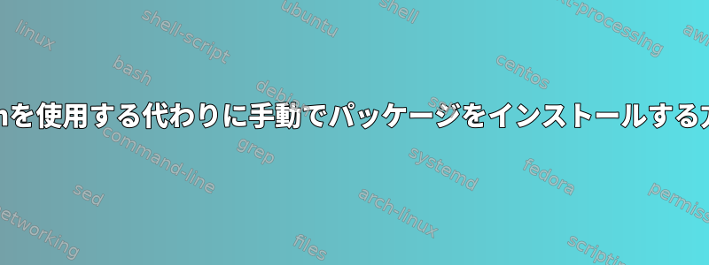 yumを使用する代わりに手動でパッケージをインストールする方法