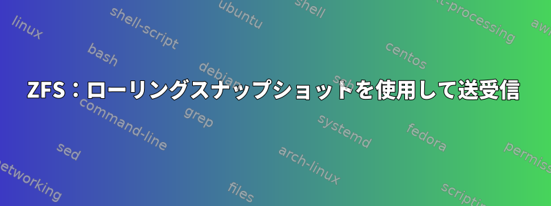 ZFS：ローリングスナップショットを使用して送受信