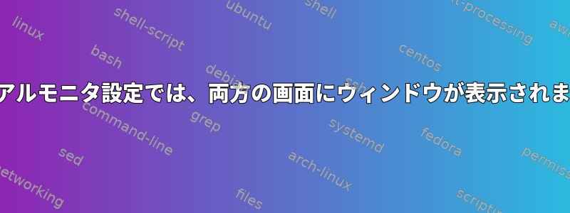 デュアルモニタ設定では、両方の画面にウィンドウが表示されます。