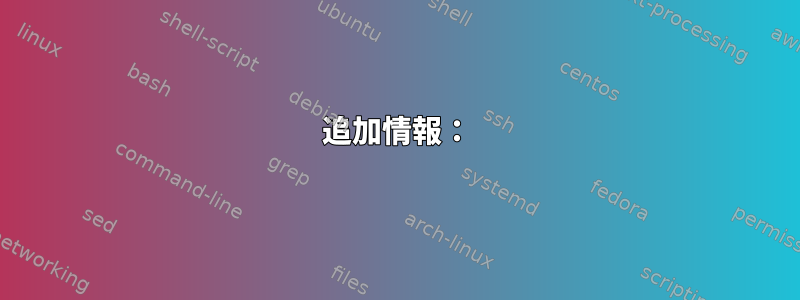 追加情報：