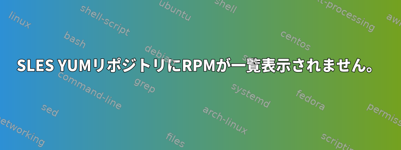 SLES YUMリポジトリにRPMが一覧表示されません。