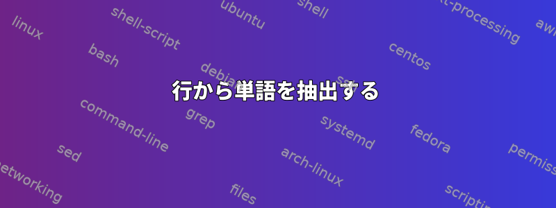 行から単語を抽出する