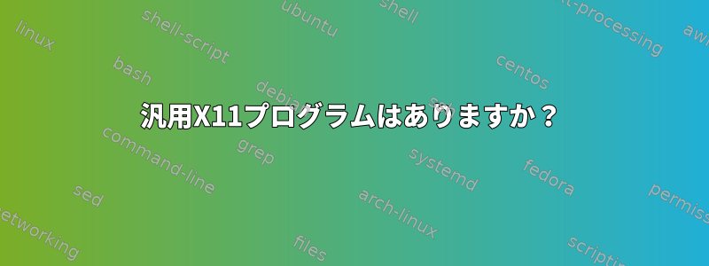 汎用X11プログラムはありますか？