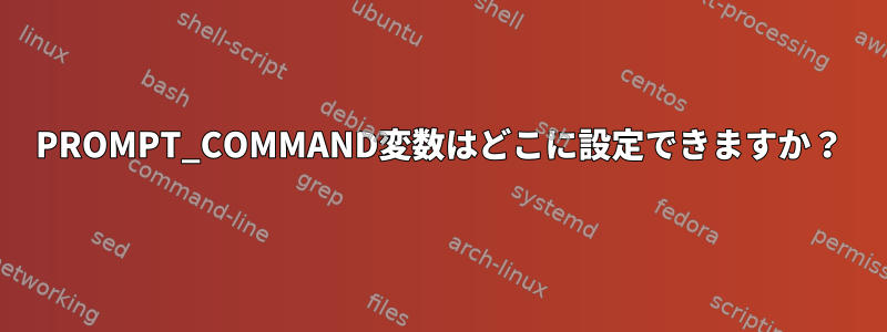 PROMPT_COMMAND変数はどこに設定できますか？