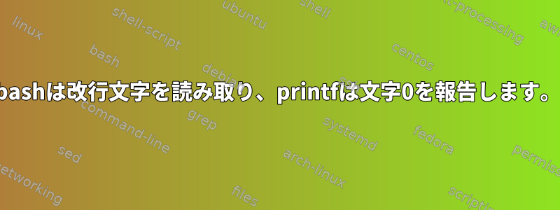 bashは改行文字を読み取り、printfは文字0を報告します。