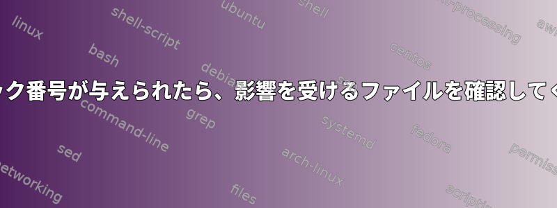 論理ブロック番号が与えられたら、影響を受けるファイルを確認してください。