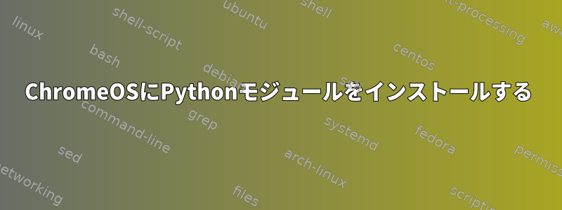 ChromeOSにPythonモジュールをインストールする