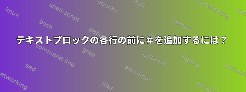 テキストブロックの各行の前に＃を追加するには？