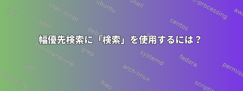 幅優先検索に「検索」を使用するには？