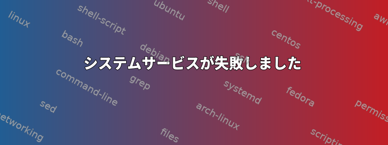 システムサービスが失敗しました