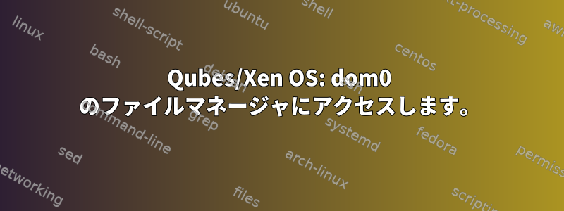 Qubes/Xen OS: dom0 のファイルマネージャにアクセスします。