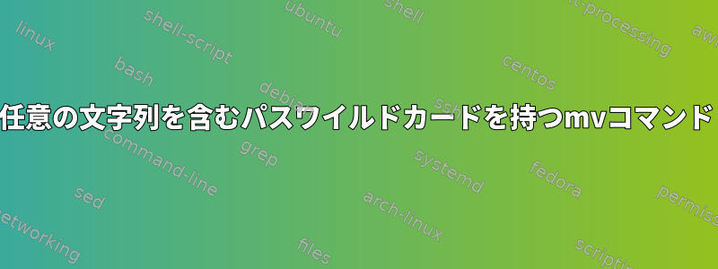 任意の文字列を含むパスワイルドカードを持つmvコマンド