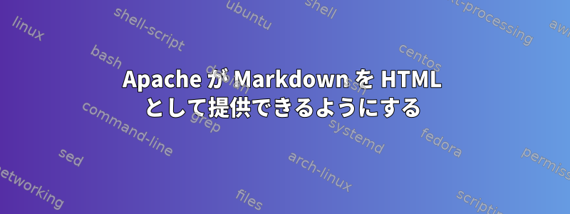 Apache が Markdown を HTML として提供できるようにする