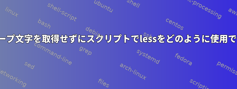 ESCエスケープ文字を取得せずにスクリプトでlessをどのように使用できますか？