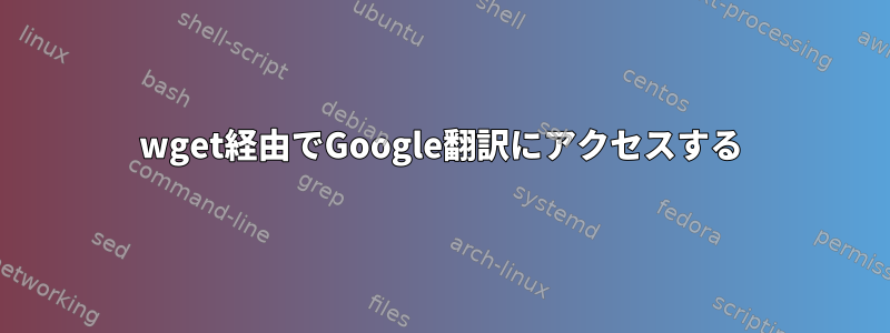 wget経由でGoogle翻訳にアクセスする