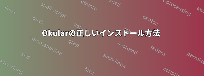 Okularの正しいインストール方法