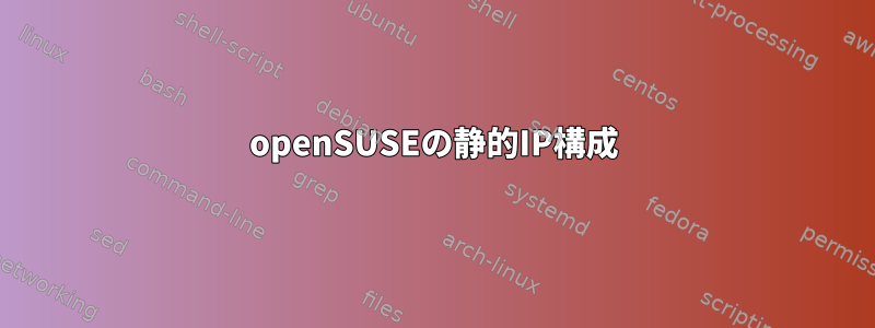 openSUSEの静的IP構成