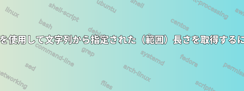 grepを使用して文字列から指定された（範囲）長さを取得するには？