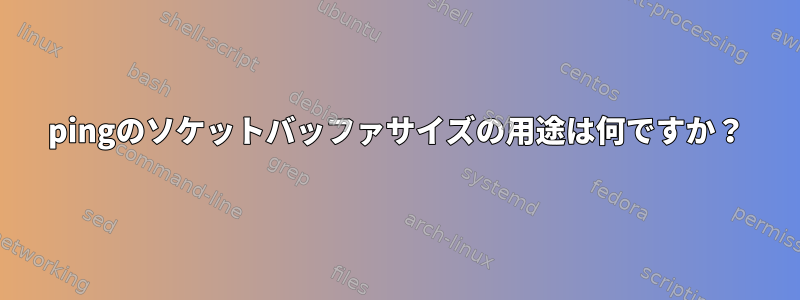 pingのソケットバッファサイズの用途は何ですか？