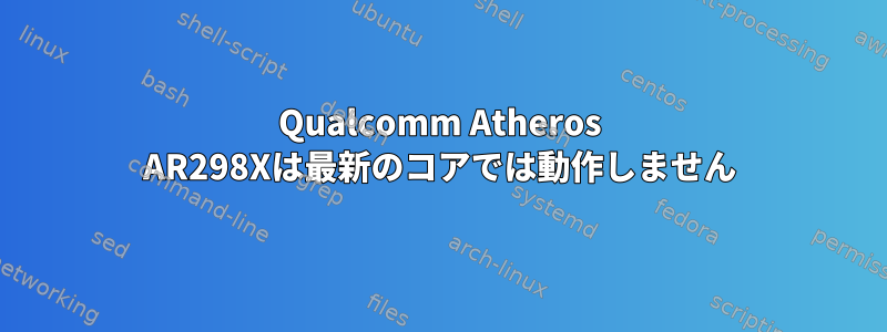 Qualcomm Atheros AR298Xは最新のコアでは動作しません