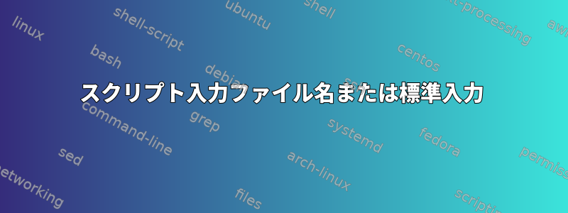 スクリプト入力ファイル名または標準入力