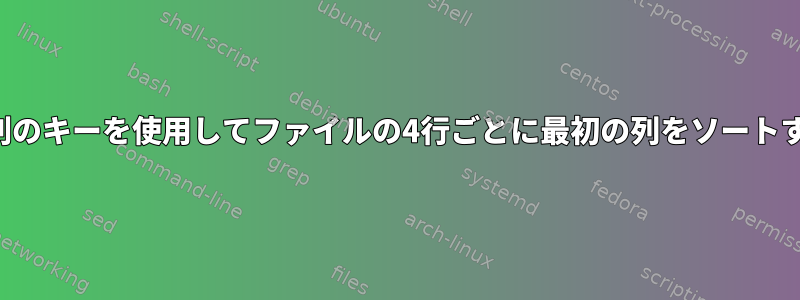 2番目の列のキーを使用してファイルの4行ごとに最初の列をソートする方法