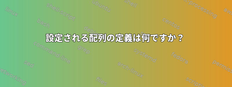 設定される配列の定義は何ですか？