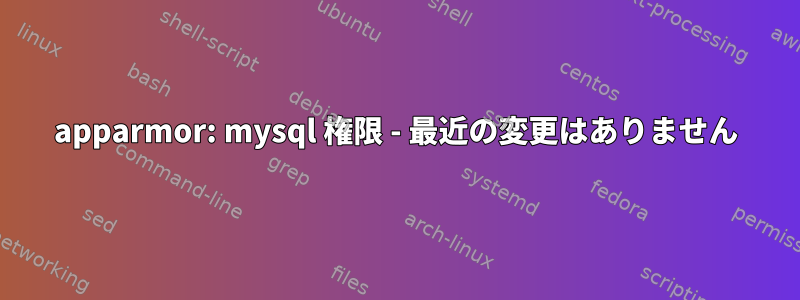 apparmor: mysql 権限 - 最近の変更はありません