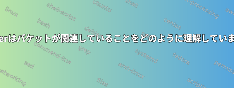 Netfilterはパケットが関連していることをどのように理解していますか？