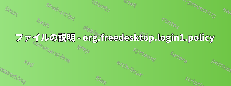 ファイルの説明 - org.freedesktop.login1.policy