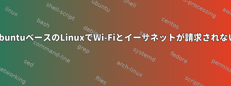 UbuntuベースのLinuxでWi-Fiとイーサネットが請求されない