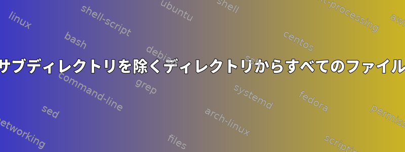 そのディレクトリのサブディレクトリを除くディレクトリからすべてのファイルを削除する方法は？